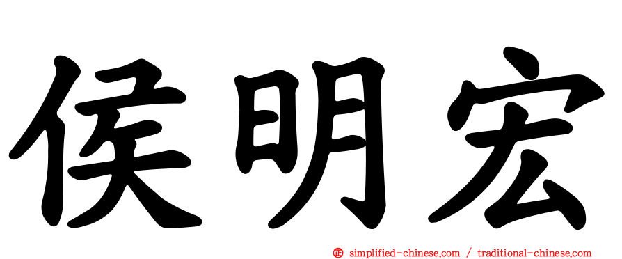侯明宏