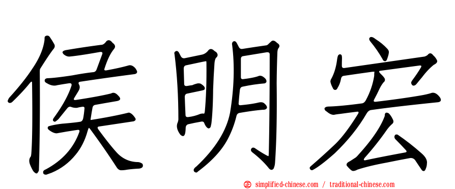 侯明宏