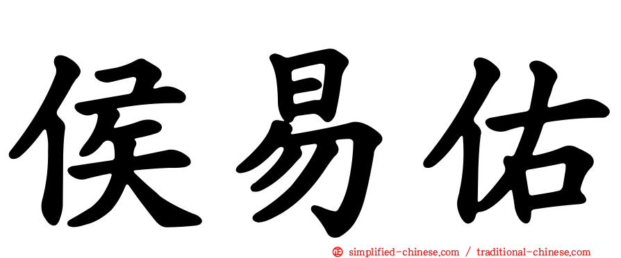 侯易佑