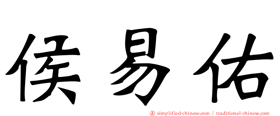 侯易佑