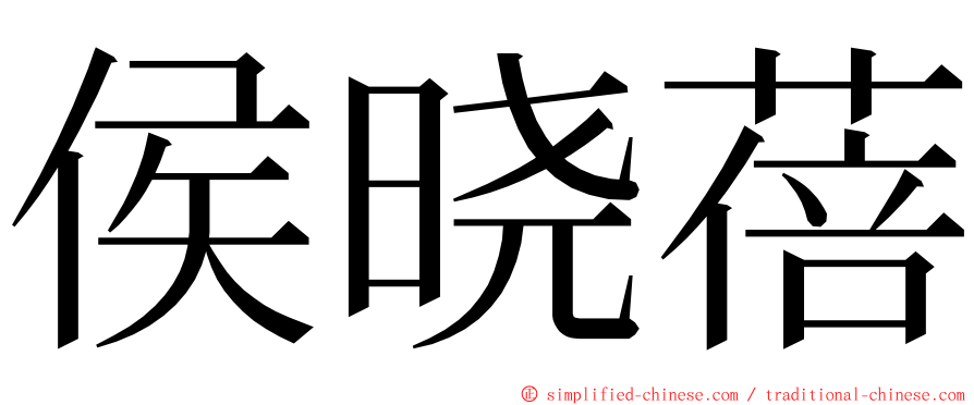 侯晓蓓 ming font