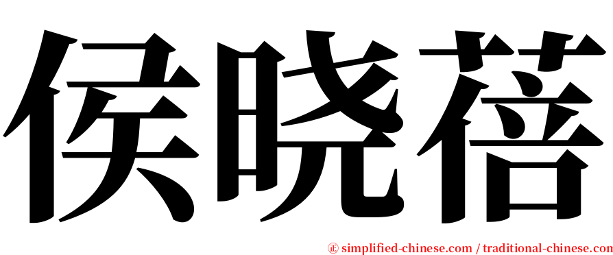 侯晓蓓 serif font