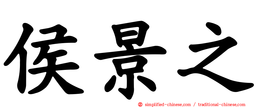 侯景之