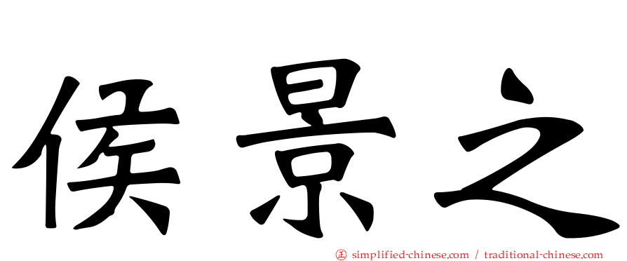侯景之