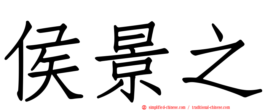 侯景之