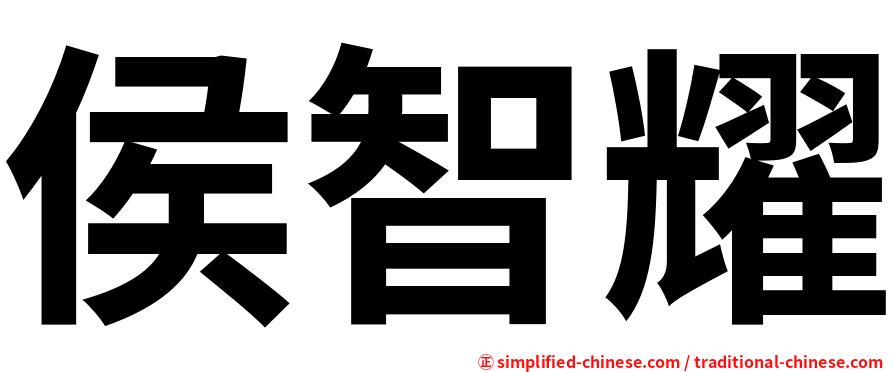 侯智耀