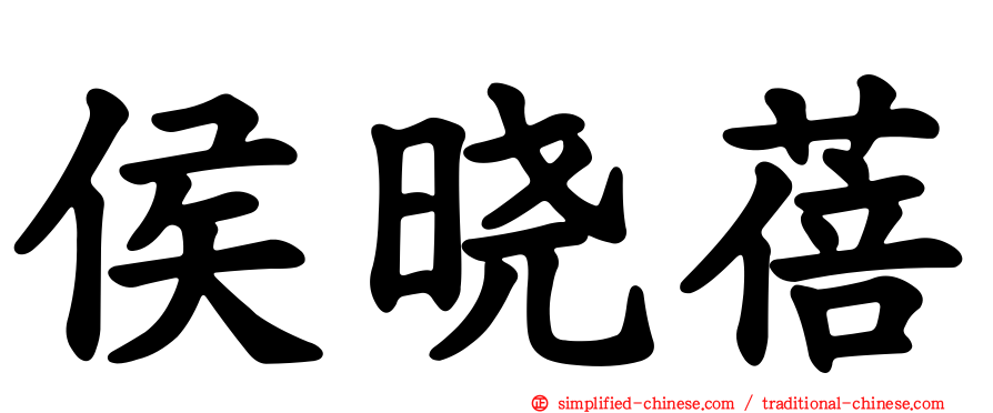 侯晓蓓