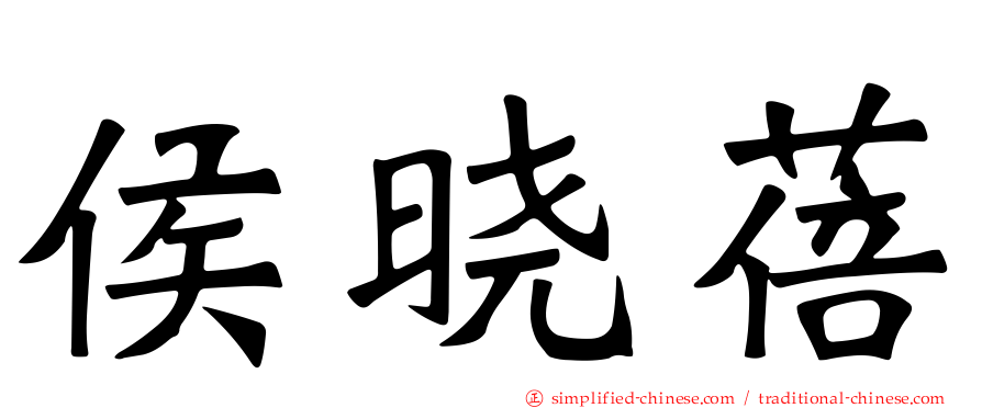 侯晓蓓