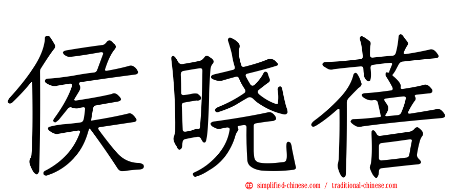 侯晓蓓