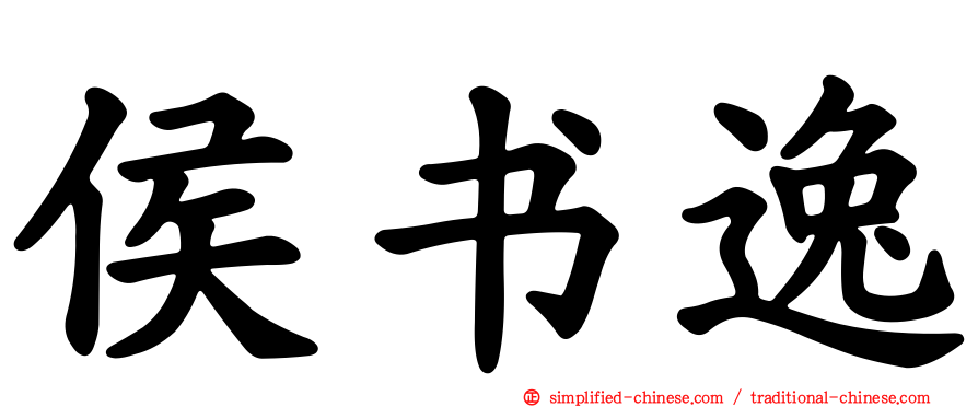 侯书逸