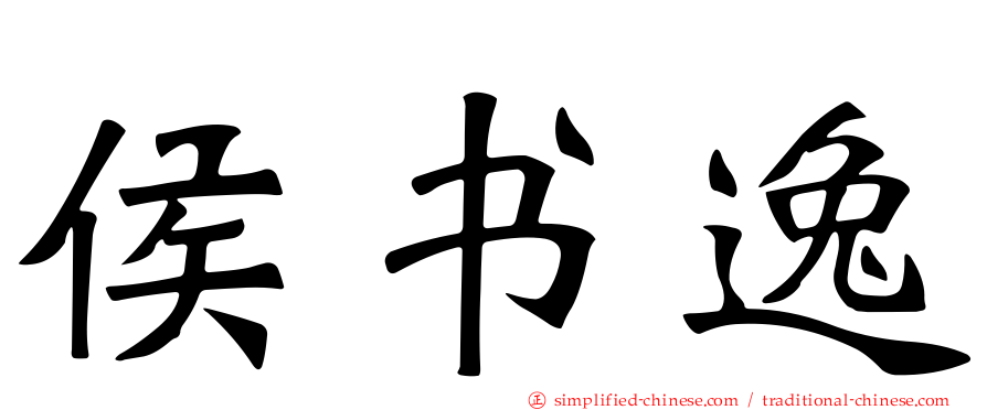 侯书逸