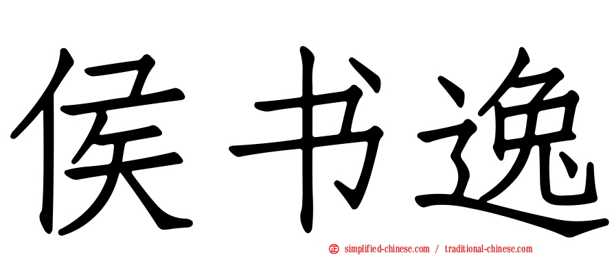 侯书逸