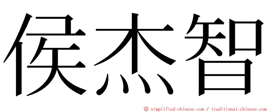 侯杰智 ming font