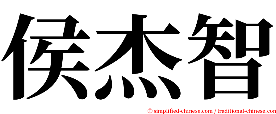 侯杰智 serif font