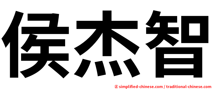 侯杰智