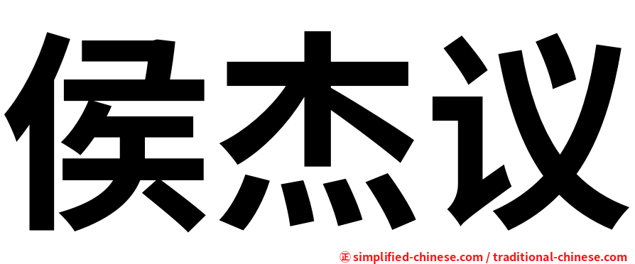 侯杰议