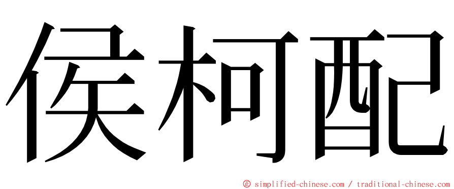 侯柯配 ming font