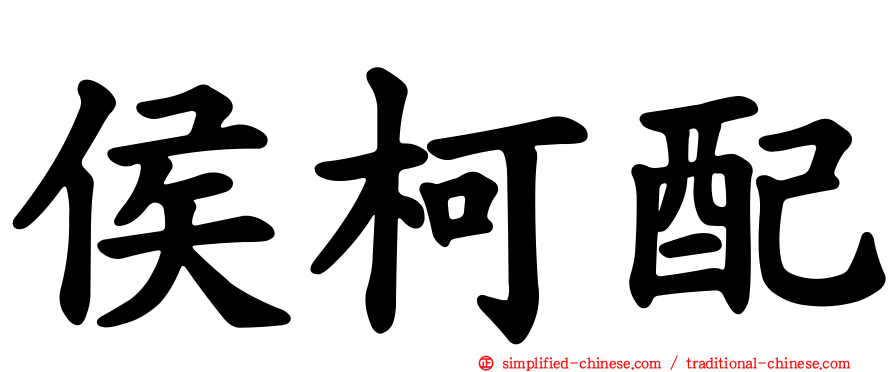 侯柯配