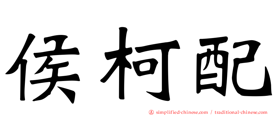 侯柯配