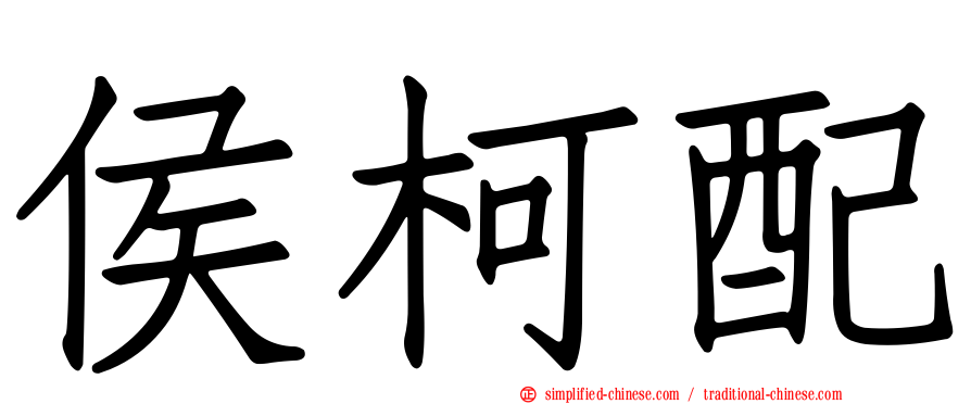 侯柯配
