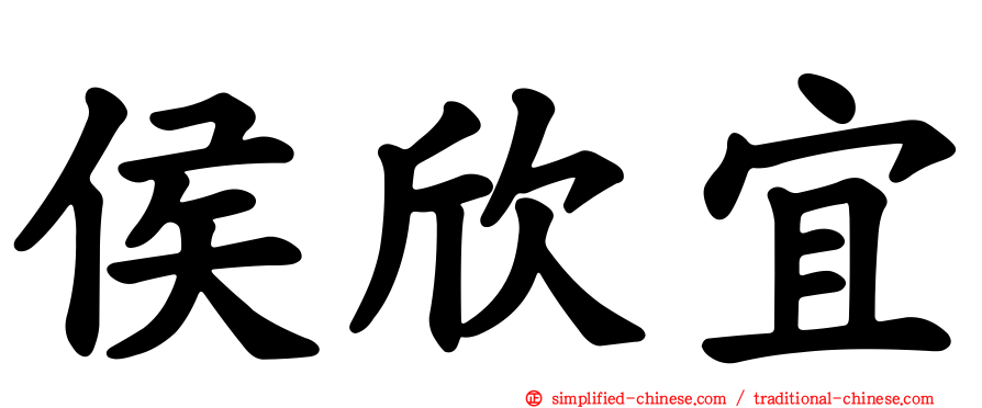 侯欣宜