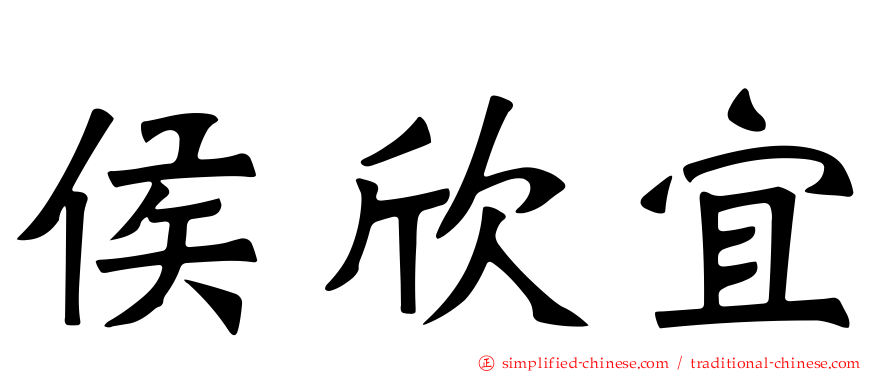 侯欣宜