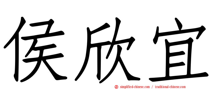 侯欣宜