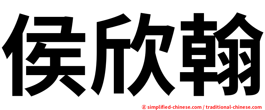 侯欣翰