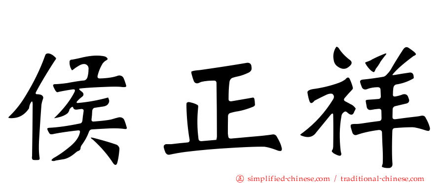 侯正祥