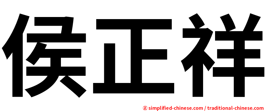 侯正祥