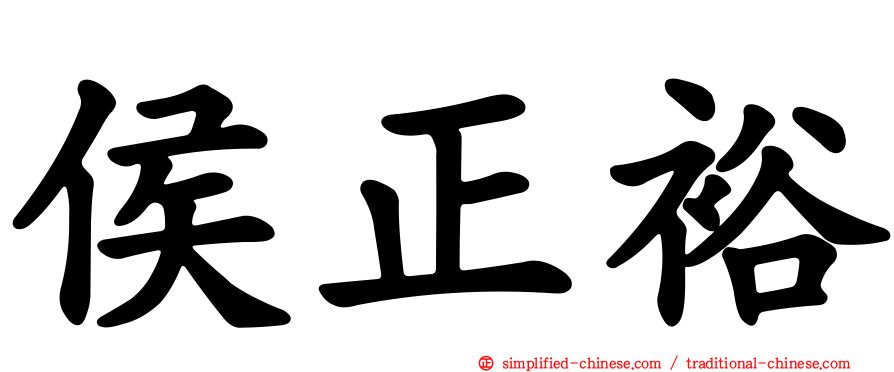 侯正裕