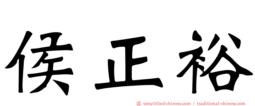 侯正裕