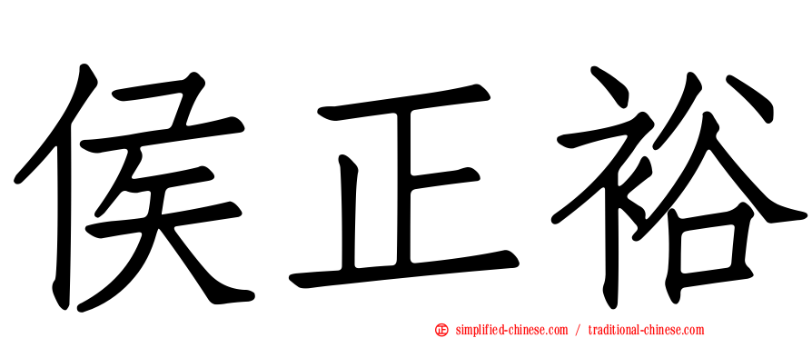 侯正裕