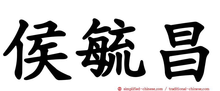 侯毓昌