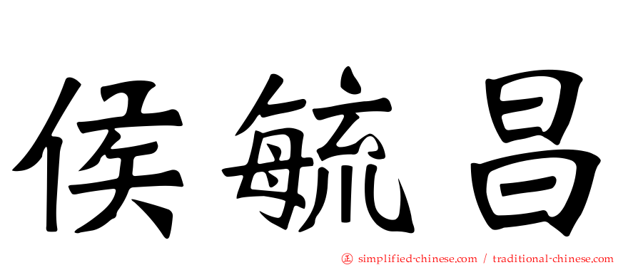 侯毓昌
