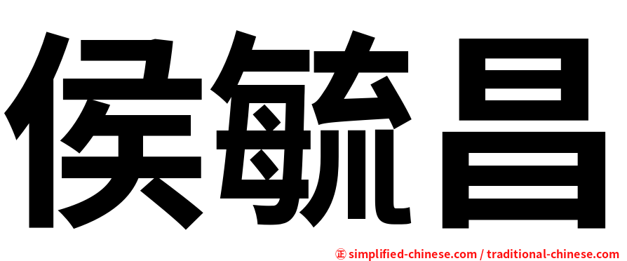 侯毓昌