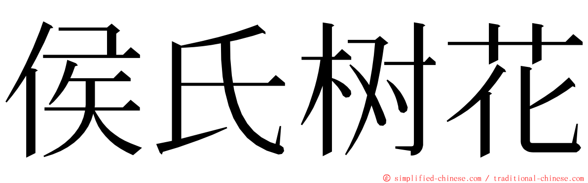 侯氏树花 ming font