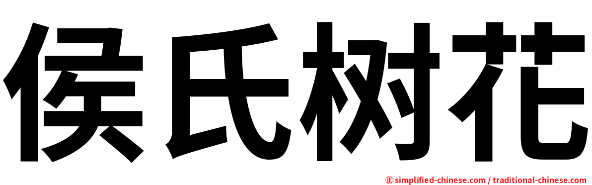 侯氏树花