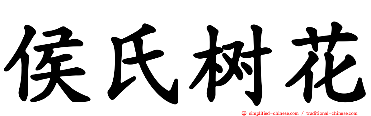 侯氏树花