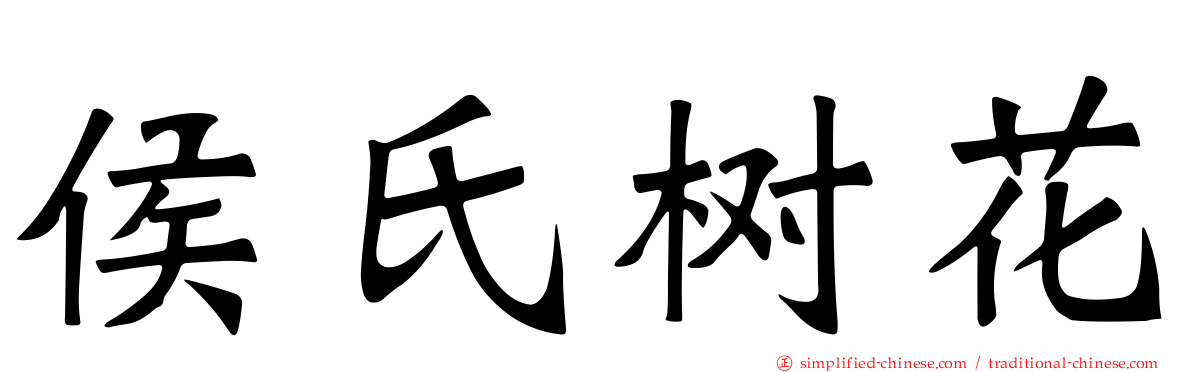 侯氏树花