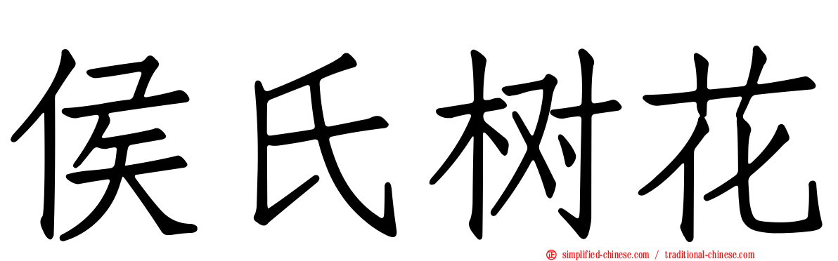 侯氏树花