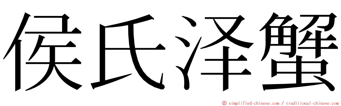侯氏泽蟹 ming font