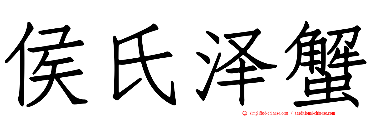 侯氏泽蟹