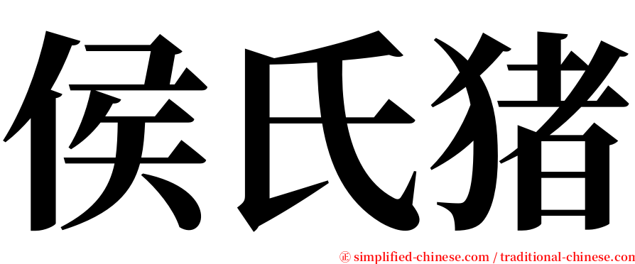 侯氏猪 serif font