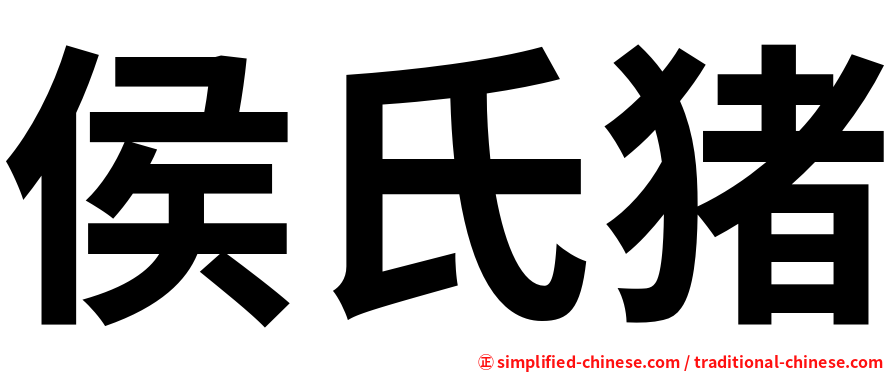 侯氏猪