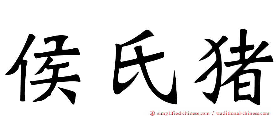 侯氏猪