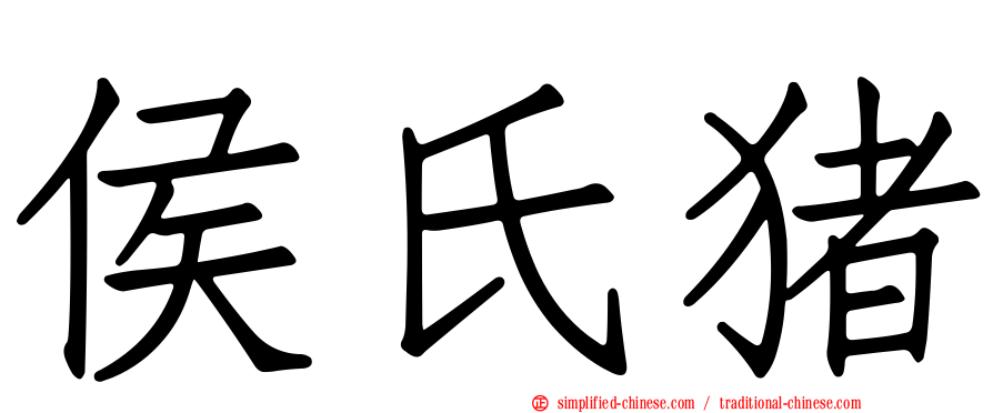 侯氏猪
