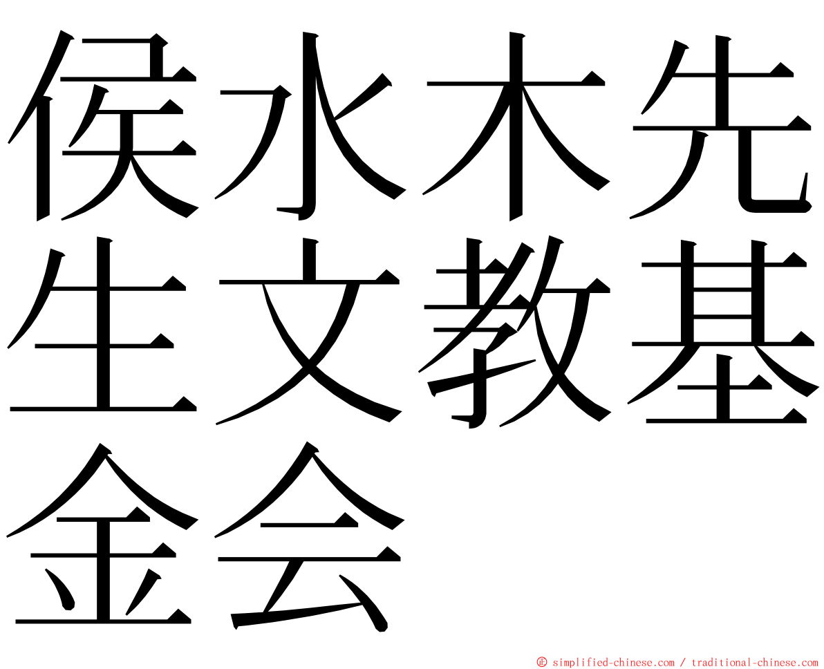 侯水木先生文教基金会 ming font