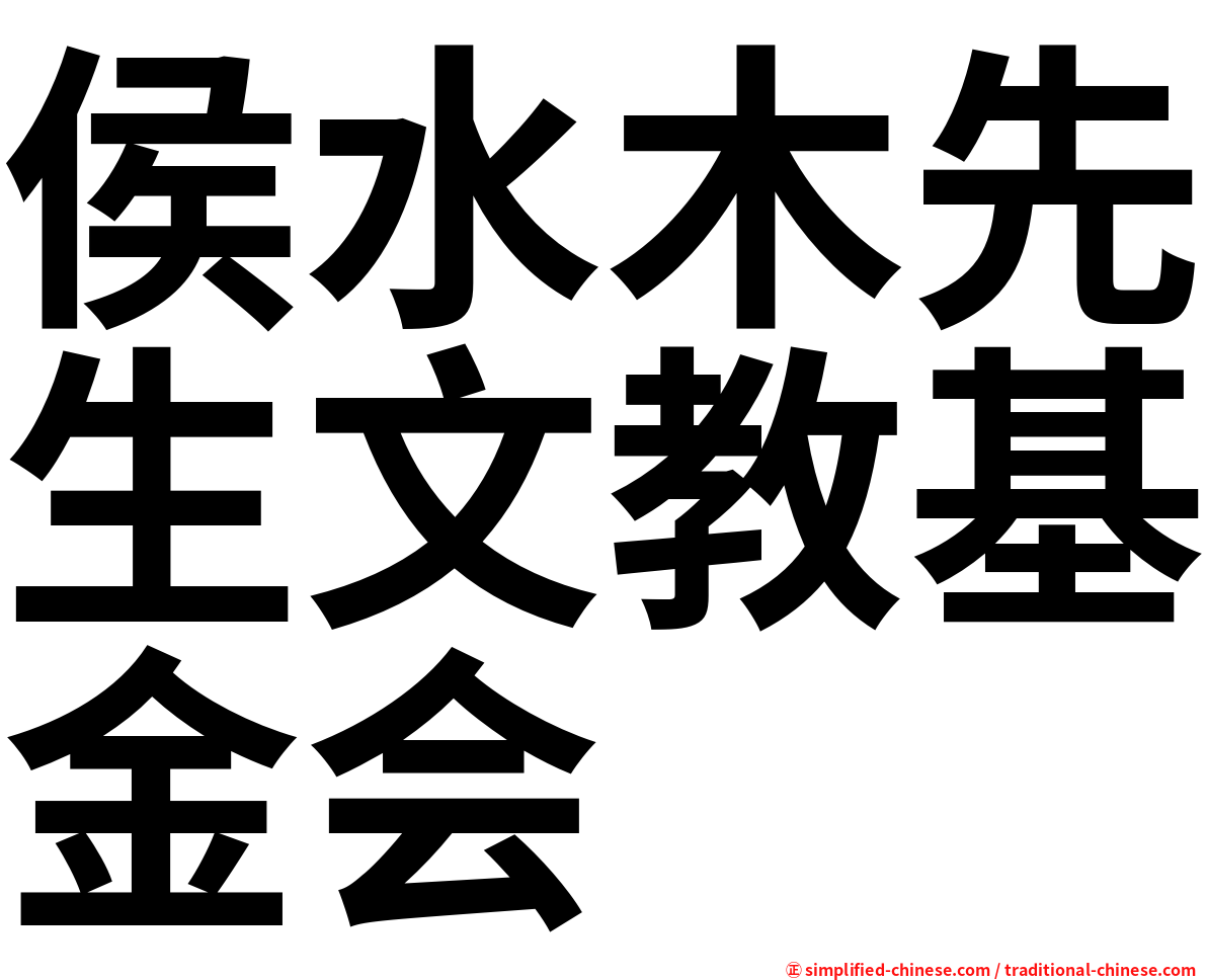 侯水木先生文教基金会