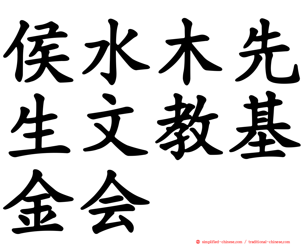 侯水木先生文教基金会